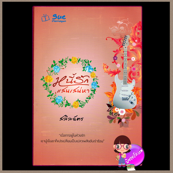 หนี้รักแสนเสน่หา สลิลฉัตร สื่อวรรณกรรม