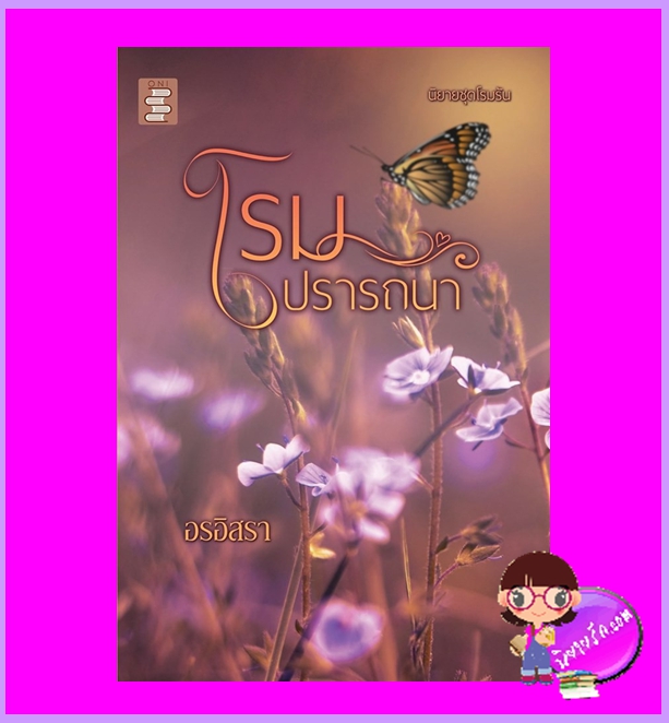 โรมปรารถนา ชุด โรมรัน อรอิสรา ONI Books (นิยายทำมือ)