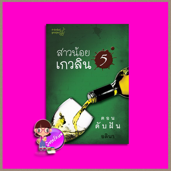 สาวน้อยเกวลิน ตอน ดับฝัน (ตอน 5) อลินา ลูกองุ่น