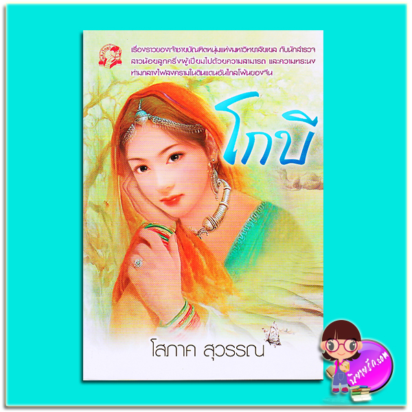 โกบี (มือสอง) (สภาพ85-95%) โสภาค สุวรรณ คลังวิทยา