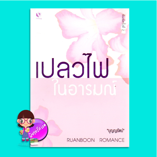 เปลวไฟในอารมณ์ Temperatures Rising แซนดร้า บราวน์ (Sandra Brown) บุญญรัตน์ เรือนบุญ