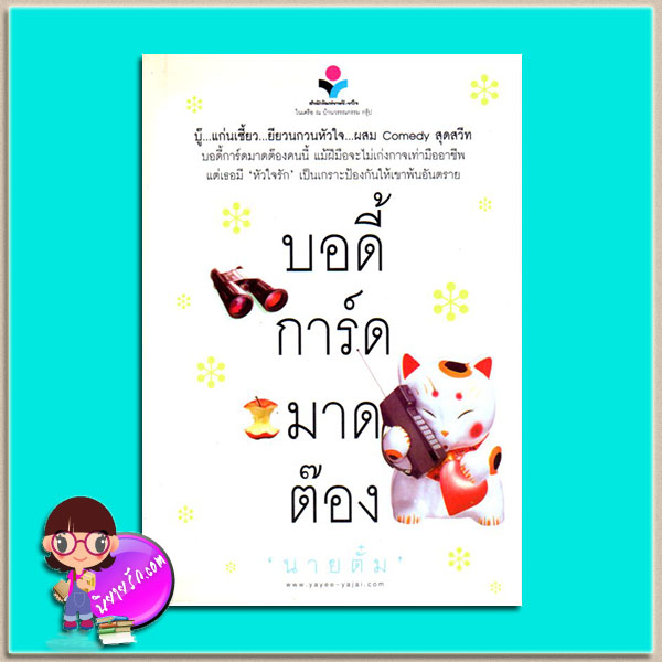 บอดี้การ์ดมาดต๊อง (มือสอง) นายตั๋ม ยาหยียาใจ ในเครือ ณ บ้านวรรณกรรม