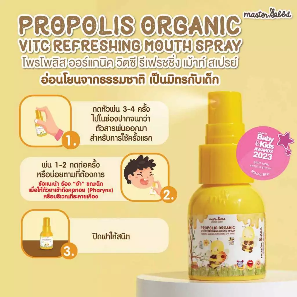 Master Rabbit Propolis โพรโพลิส สเปรย์สำหรับเด็ก