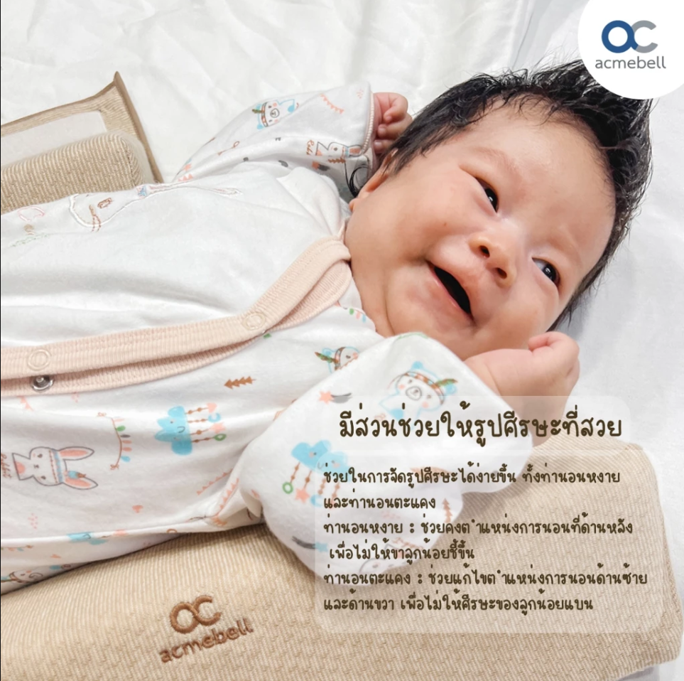 Acmebell หมอนจัดท่านอน สำหรับเด็ก SLEEP POSITIONER PILLOW