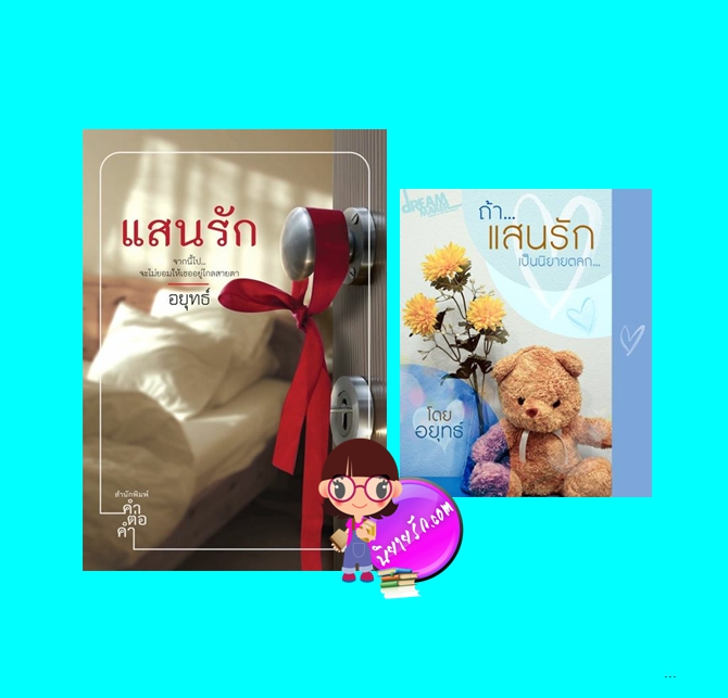 แสนรัก-แสนรักเล่มพิเศษ (มือสอง) (สภาพ85-95%) ชุด แสนรัก อยุทธ์ คำต่อคำ ในเครือ dbooksgroup ทำมือ