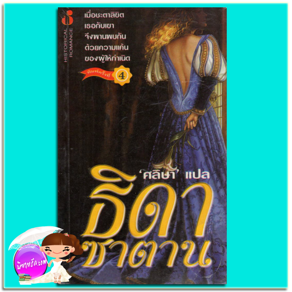 ธิดาซาตาน พ.4 Devil's Daughter แคทเทอรีน คูลเธอร์ (Catherine Coulter) ศลิษา ฟองน้ำ