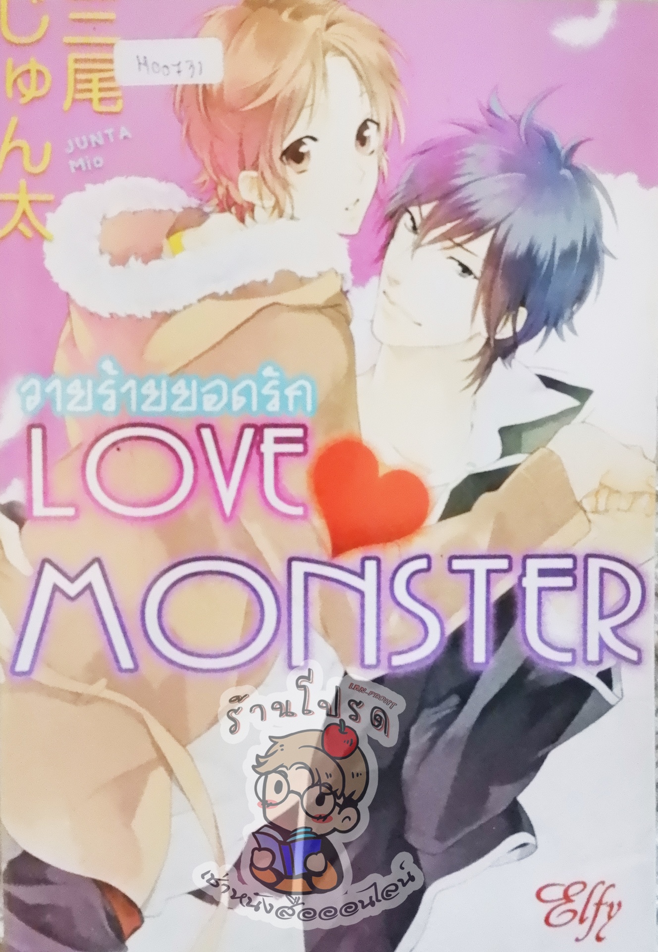 Love Monster วายร้ายยอดรัก (หนังสือเช่า)