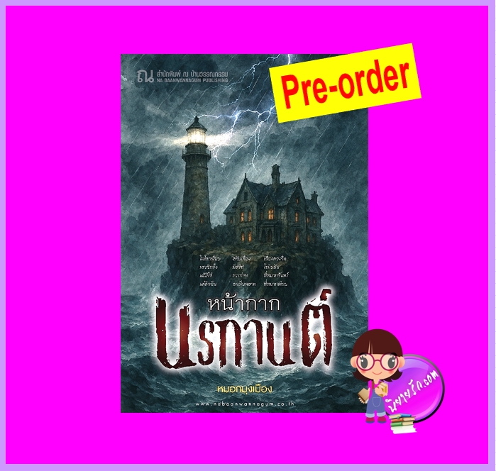 หน้ากากนรกานต์ (Pre-Order) หมอกมุงเมือง ณ บ้านวรรณกรรม ^^หนังสือออก 18-31 ต.ค. 68 งดสั่งสินค้านี้ร่วมกับรายการอื่น