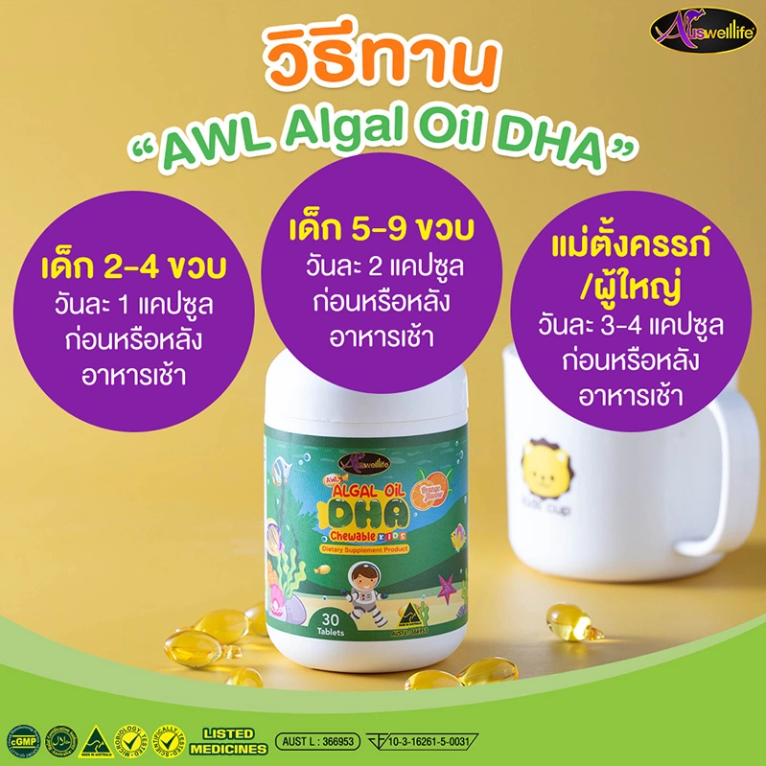 Auswelllife Algal Oil DHA ออสเวลไลฟ์ อัลก้าออย วิตามินอาหารเสริมสำหรับเด็ก สำหรับเด็ก 6เดือนขึ้นไป