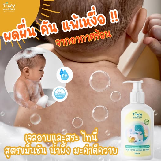 Tiny Wonders อาบน้ำเด็ก สูตรอ่อนโยน 250 ml.