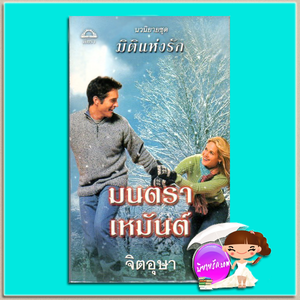 มนตราเหมันต์ชุดมิติแห่งรัก1 Charming the Highlander(Highlander Series #1) เจเน็ต แชปแมน (Janet Chapman) จิตอุษา ภัทรา