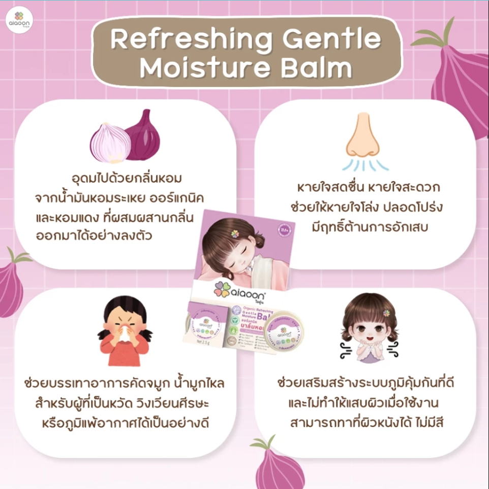 aiaoon บาล์มหอมแดง ออร์แกนิค รีเฟรชชิ่ง เจนเทิล มอยเจอร์ บาล์ม สำหรับเด็ก