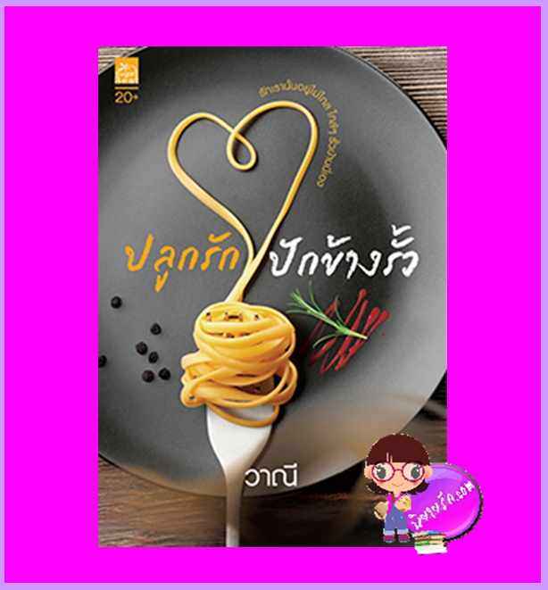 ปลูกรักปักข้างรั้ว วาณี ซูการ์บีท Sugar Beat ในเครือ สถาพรบุ๊คส์