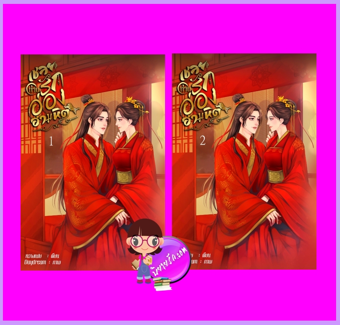 เชลยรักท่านอ๋องอำมหิต เล่ม 1- 2 เล่ม (จบ) หวางเฟย ทำมือ