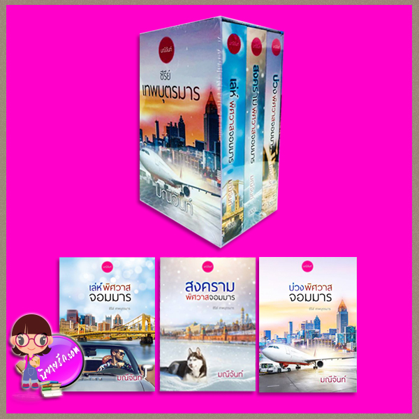 ชุด เทพบุตรมาร 3 เล่ม : 1.บ่วงพิศวาสจอมมาร 2.สงครามพิศวาสจอมมาร 3.เล่ห์พิศวาสจอมมาร มณีจันท์ ทำมือ