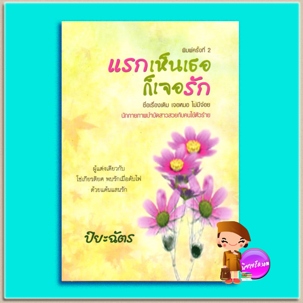 แรกเห็นเธอก็เจอรัก Adam's Fall (Mason Sisters, #2) แซนดร้า บราวน์ (Sandra Brown) ปิยะฉัตร แฟนซี