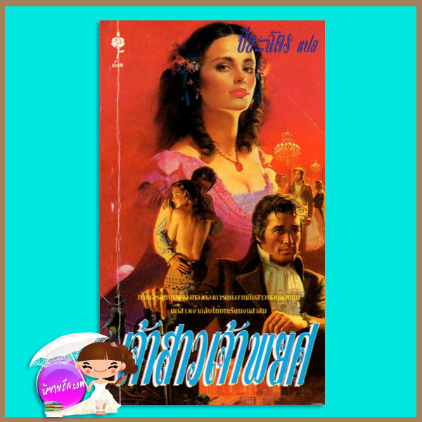 เจ้าสาวเจ้าพยศ Rendez Vous อแมนด้า ควิก (Amanda Quick) ปิยะฉัตร น้ำฝน