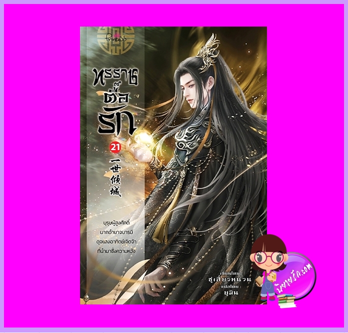 ทรราชตื๊อรัก เล่ม 21 ซูเสี่ยวหน่วน เขียน ยูมิน แปล ปริ๊นเซส Princess ในเครือ สถาพรบุ๊คส์