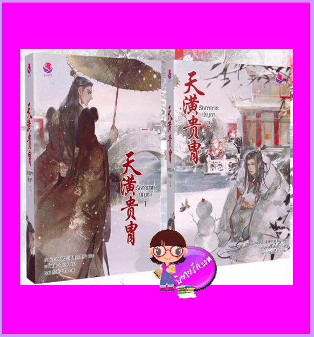 รัชทายาทบัญชา เล่ม 1-2 เล่ม(จบ) ม่านม่านเหอฉีตัว เขียน เกาลัดเดือนสิบสอง แปล เอเวอร์วาย everY ในเครือ แจ่มใส