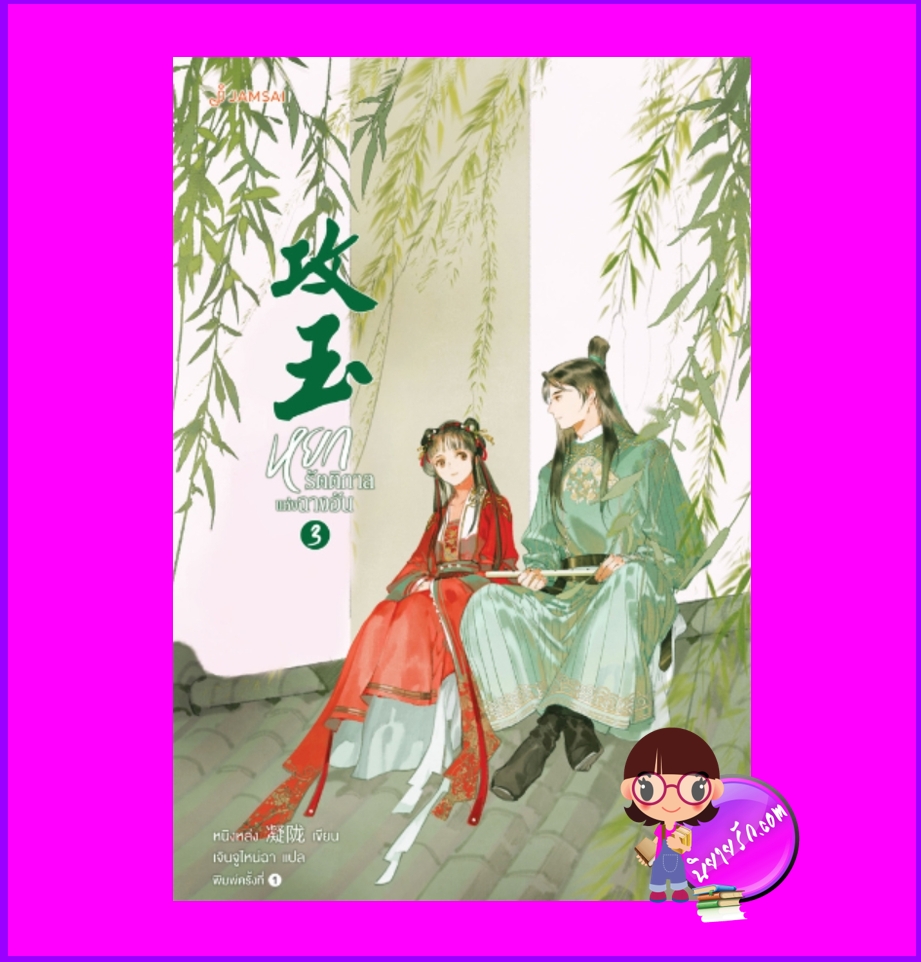 หยกรัตติกาลแห่งฉางอัน เล่ม 3 攻玉 หนิงหล่ง แจ่มใส มากกว่ารัก