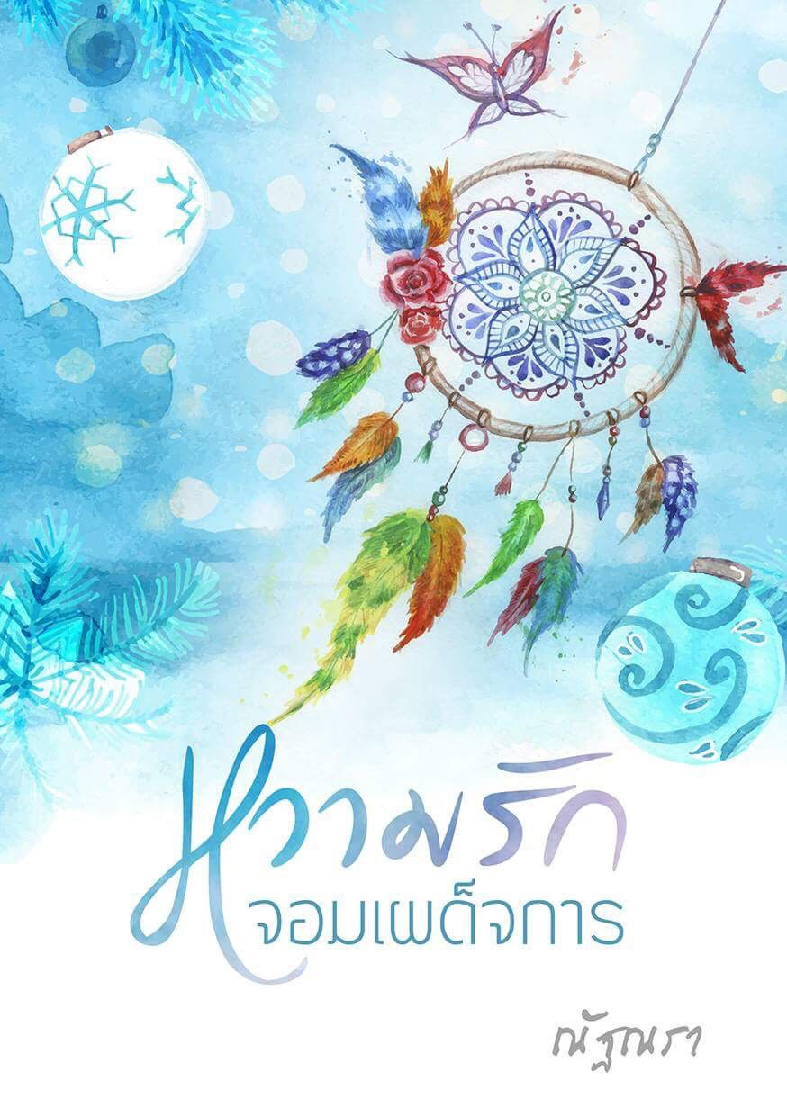หวามรักจอมเผด็จการ (มือสอง) (สภาพ85-95%) ณัฐณรา ทำมือ