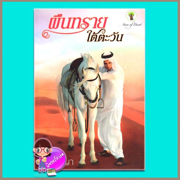 ผืนทรายใต้ตะวัน(มือสอง) กนิษวิญา กรีนมายด์