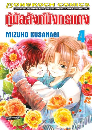กู้บัลลังก์มังกรแดงเล่ม 4 (เช่า)