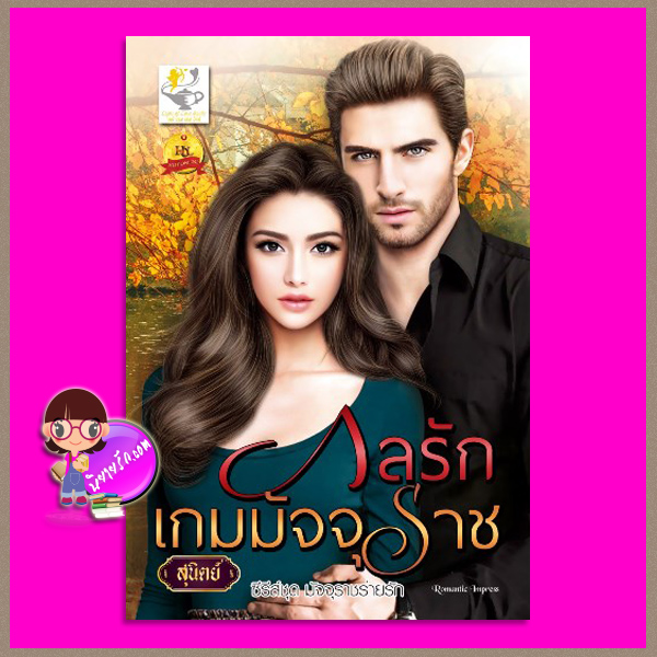 กลรักเกมมัจจุราช ชุด มัจจุราชร่ายรัก สุนิตย์ ไลต์ ออฟ เลิฟ