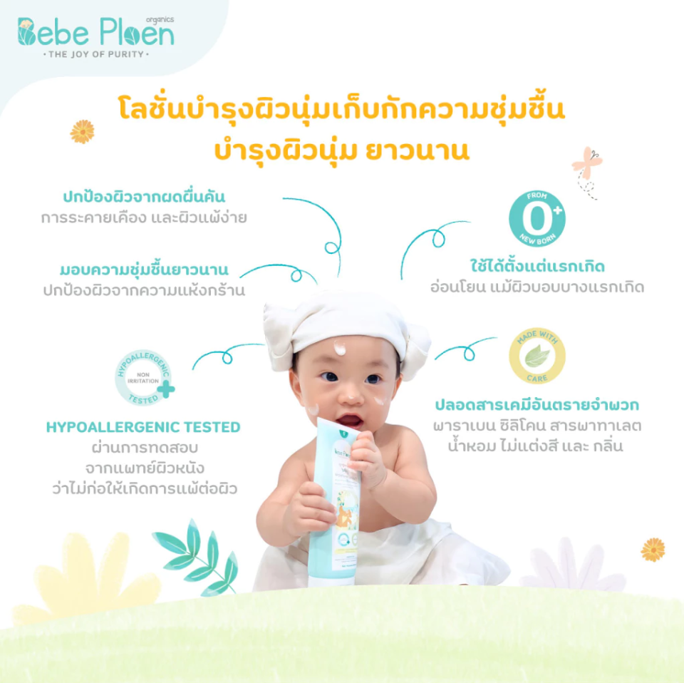 Bebe Ploen Organics Moisture Lotion โลชั่นบำรุงผิว สำหรับเด็ก