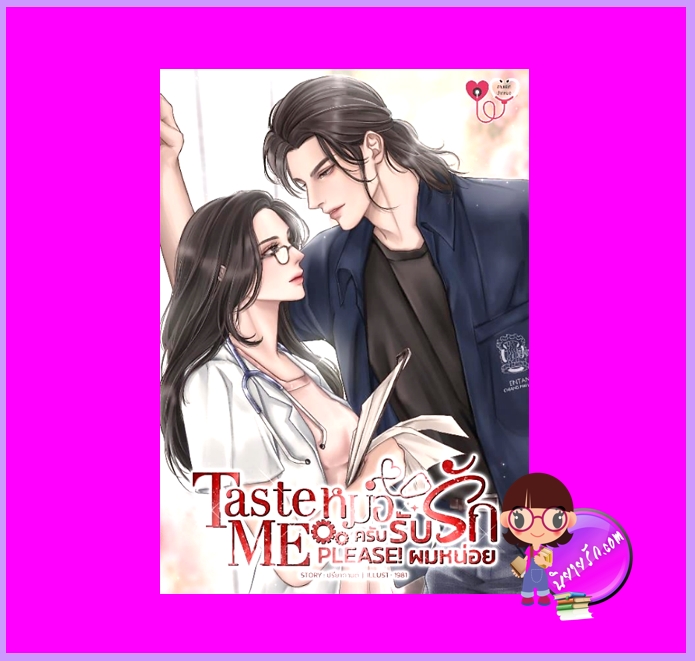 Taste me please! หมอครับ...รับรักผมหน่อย ปรียากานต์ (จิ่วซานหลิง) ทำมือ