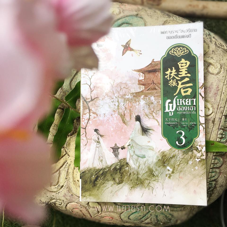 ฝูเหยาฮองเฮา หงสาเหนือราชัน เล่ม 3 เทียนเซี่ยกุยหยวน สยามอินเตอร์บุ๊คส์
