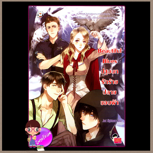 Beautiful Blues ปฐมบทรักร้ายปลายขอบฟ้า Just Nightmare Queen B แจ่มใส love series