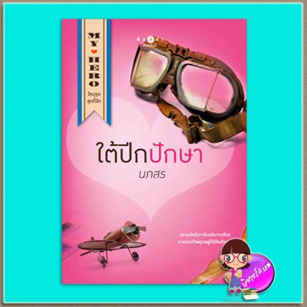 ใต้ปีกปักษา (มือสอง) (สภาพ85-95%) นภสร พิมพ์คำ Pimkham ในเครือ สถาพรบุ๊คส์