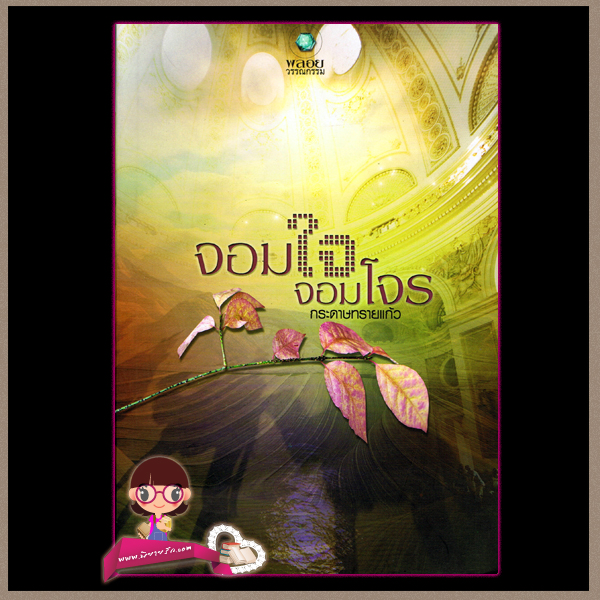 จอมใจจอมโจร(มือสอง) กระดาษทรายแก้ว พลอยวรรณกรรม ในเครือ อินเลิฟ