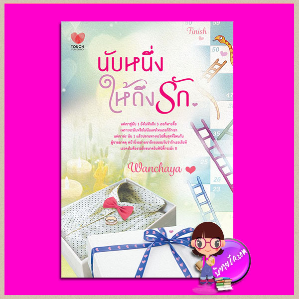 นับหนึ่งให้ถึงรัก Wanchaya ทัช พับลิชชิ่ง TOUCH PUBLISHING