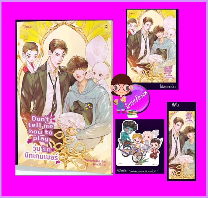 วุ่นรักนักเกมเมอร์ Don't tell me how to play หนูแดงตัวน้อย Rose