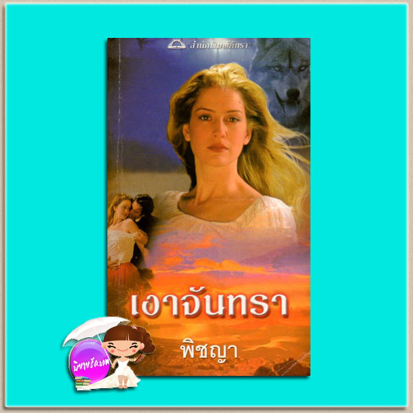 เงาจันทรา Crimson Moon รีเบคก้า ยอร์ค(Rebecca York) พิชญา ภัทรา