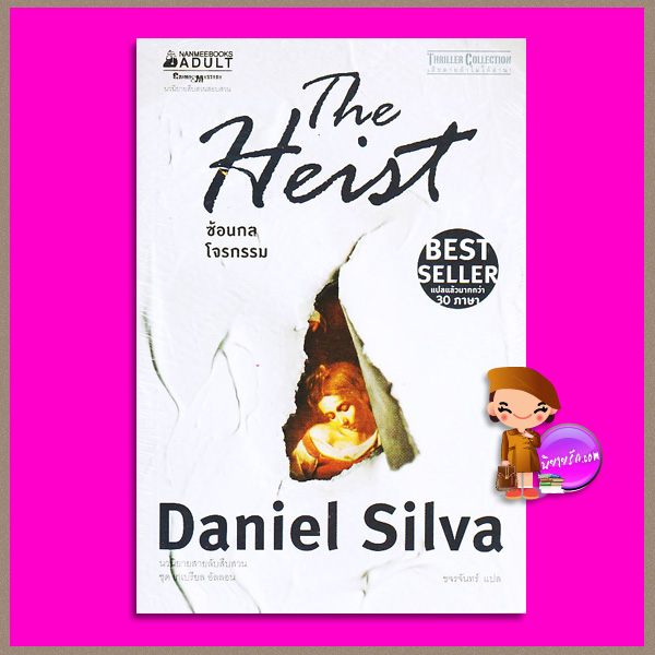 ซ้อนกลโจรกรรม ชุด เกเบรียล อัลลอน 14 The Heist (Gabriel Allon #14) แดเนียล ซิลวา (Daniel Silva) ขจรจันทร์ นานมีบุ๊คส์ NANMEEBOOKS