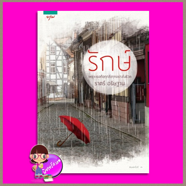 รักษ์ ราตรี อธิษฐาน อรุณ ในเครือ อมรินทร์