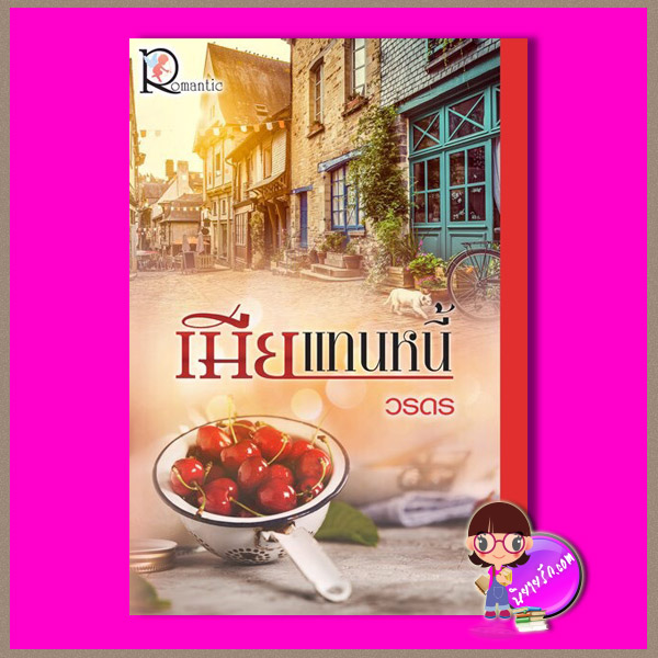 เมียแทนหนี้ วรดร โรแมนติค พับลิชชิ่ง Romantic Publishing