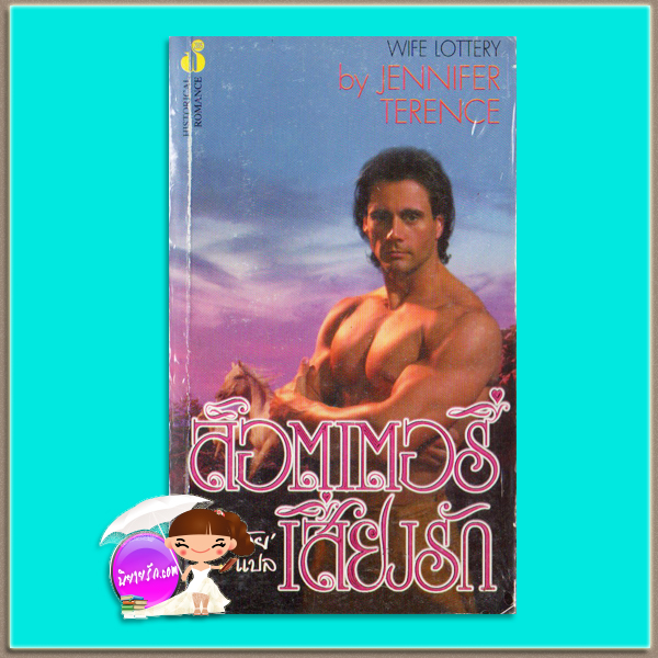 ล๊อตเตอรี่เสี่ยงรัก A Texan's Luck (The Wife Lottery - 3)/Wife Lottery โจดี้ โทมัส (Jodi Thomas )/ Jennifer Terence อโณทัย ฟองน้ำ