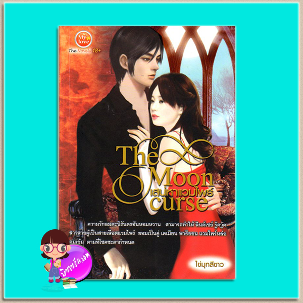 เสน่หาแวมไพร์(มือสอง) ไข่มุกสีขาว มายเลิฟ My love ในเครือ ดอกหญ้า Dokya
