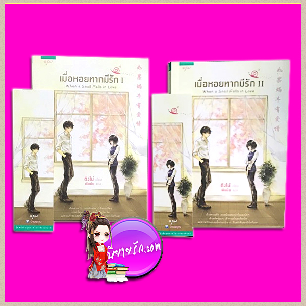 เมื่อหอยทากมีรัก เล่ม 1-2 (สภาพ90-95%) 如果蜗牛有爱情 When a Snail Falls in Love ติงโม่ (丁墨 ) พันมัย อรุณ ในเครืออมรินทร์