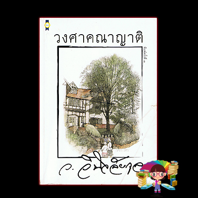 วงศาคณาญาติ