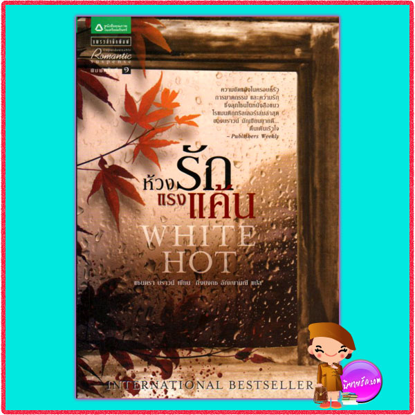 ห้วงรักแรงแค้น White Hot แซนดร้า บราวน์ Sandra Brown กิ่งบงกช แพรว