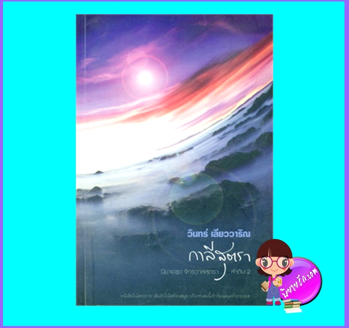 กาลีสุตรา (มือสอง) (สภาพ80-85%) ชุด จักรวาลสุตรา วินทร์ เลียววาริณ 113