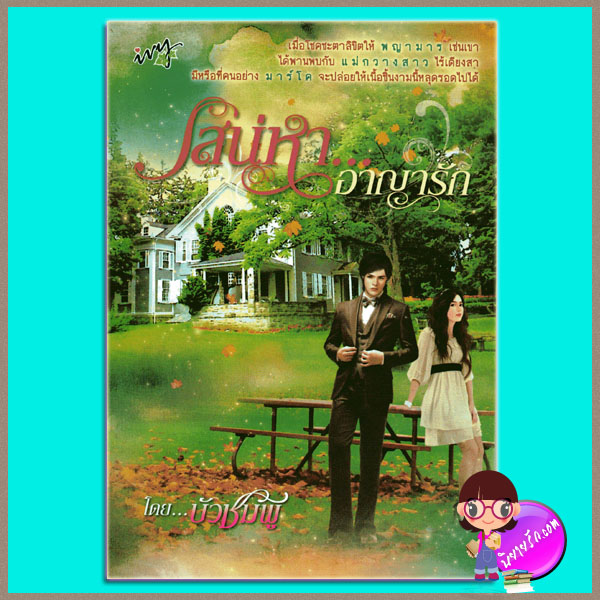 เสน่หาอาญารัก บัวชมพู ivy