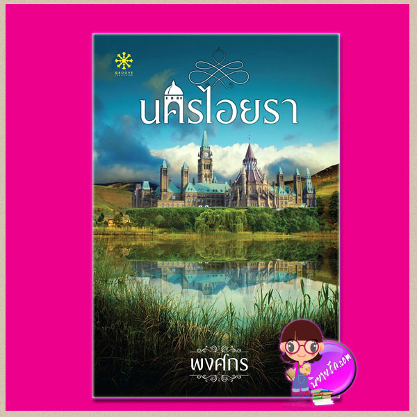 นครไอยรา ภาคต่อของคชาปุระ พงศกร กรู๊ฟ พับลิชชิ่ง Groove Publishing