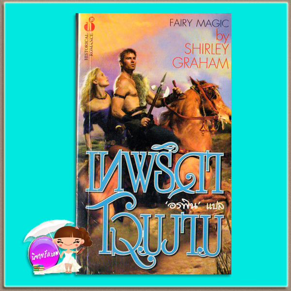 เทพธิดาโฉมงาม Fairy Magic Shirley Graham อรพิน ฟองน้ำ