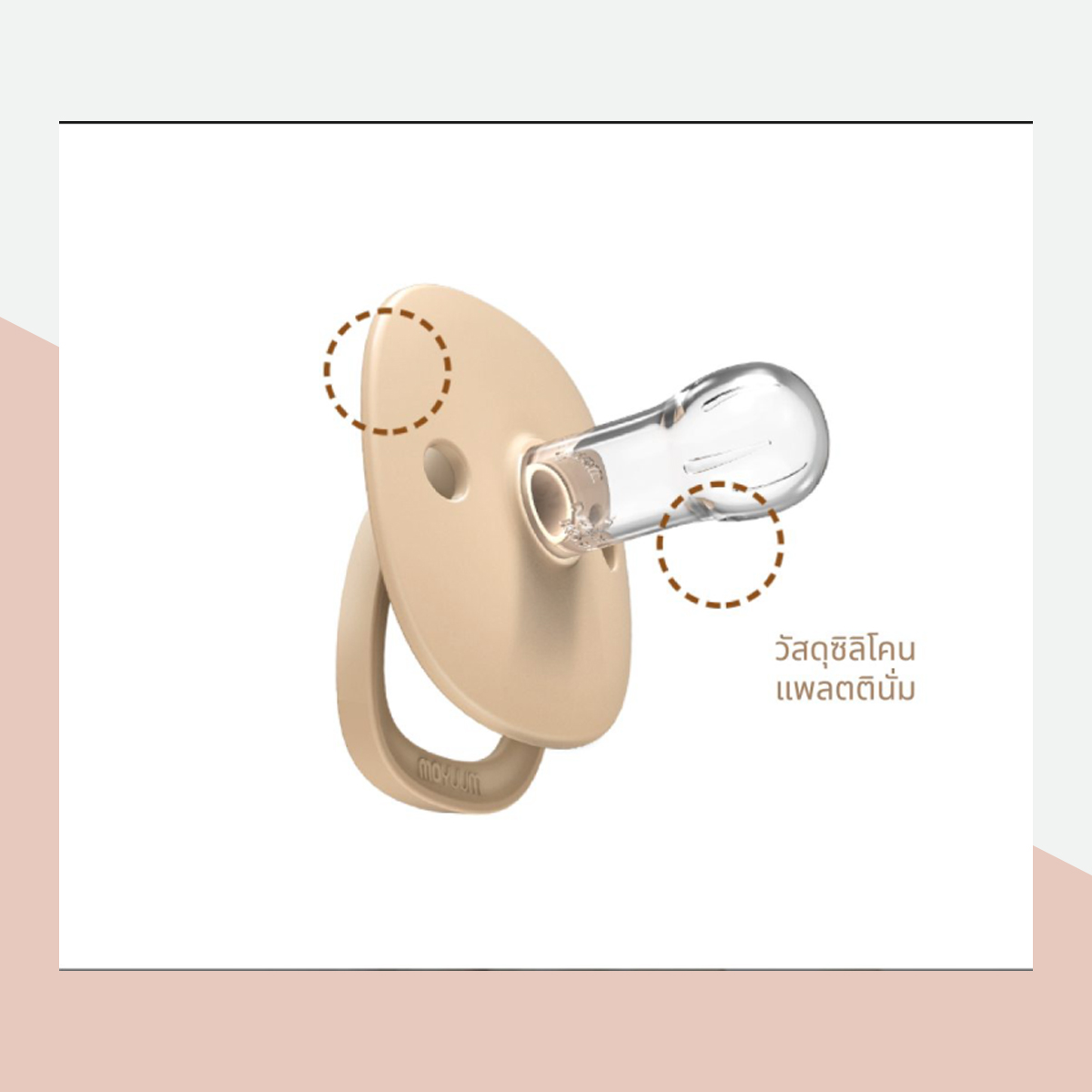 Moyuum จุกหลอก แบบมีห่วง แบบซิลิโคนทั้งชิ้น สำหรับเด็ก